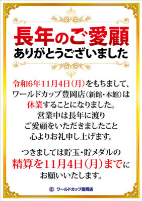 『ワールドカップ豊岡店』閉店のお知らせ