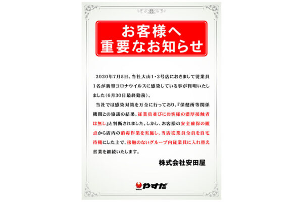 『やすだ大山1・2号店』従業員新型コロナ感染のお知らせ