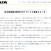 『やすだ戸田店』従業員新型コロナ感染についてのお知らせ