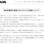 『やすだ戸田店』従業員新型コロナ感染についてのお知らせ