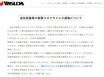 『やすだ戸田店』従業員新型コロナ感染についてのお知らせ