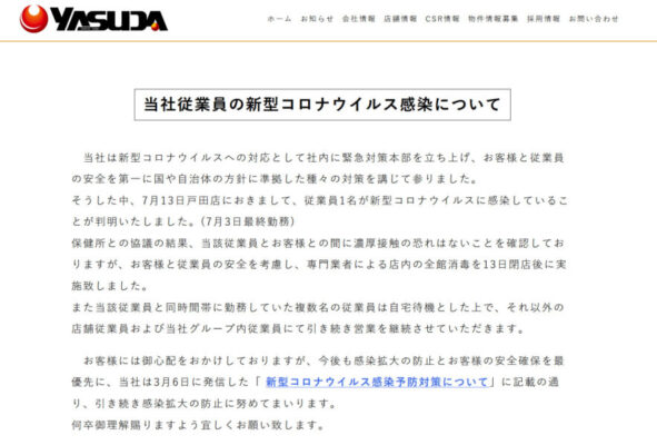 『やすだ戸田店』従業員新型コロナ感染についてのお知らせ