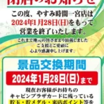 『やすみ時間一宮店』閉店案内