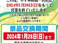 『やすみ時間一宮店』閉店案内