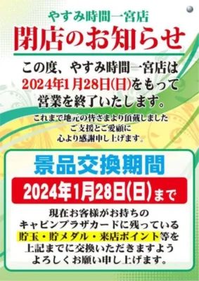 『やすみ時間一宮店』閉店案内