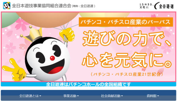 全日遊連ホームページ