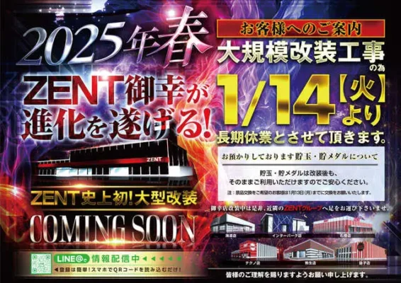 『ZENT御幸店』が近日リニューアル