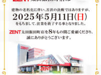 『ZENT太田飯田町店』閉店のお知らせ