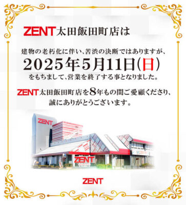 『ZENT太田飯田町店』閉店のお知らせ