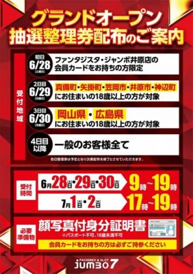 『Jumbo7』スケジュール