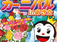 2025東北6県合同パチンコ・パチスロカーニバルinあきた