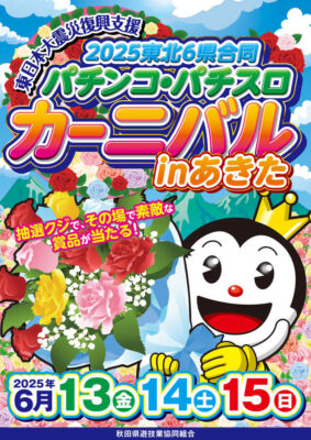 2025東北6県合同パチンコ・パチスロカーニバルinあきた