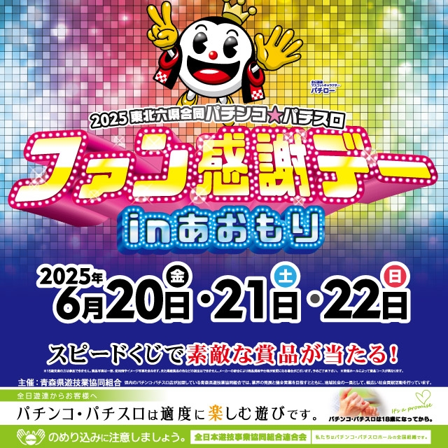 青森県遊協主催「2025東北六県合同パチンコ・パチスロファン感謝デーin