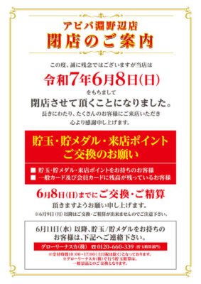 『アビバ淵野辺店』閉店のお知らせ