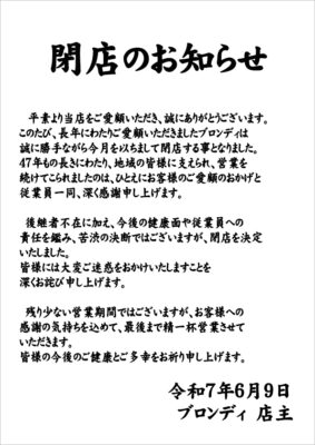 『ブロンディ』閉店のお知らせ