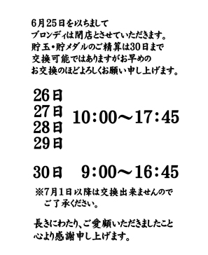 『ブロンディ』閉店のお知らせ