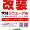 『ブロス甘木店』が大幅リニュアール改装工事のため休業