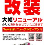 『ブロス甘木店』が大幅リニュアール改装工事のため休業