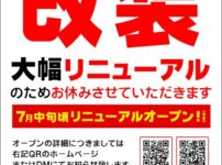 『ブロス甘木店』が大幅リニュアール改装工事のため休業