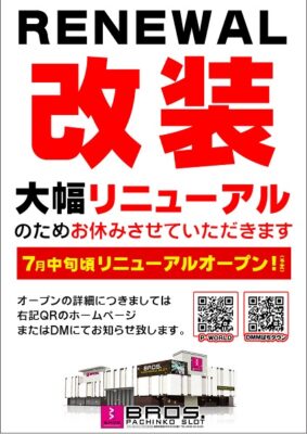『ブロス甘木店』が大幅リニュアール改装工事のため休業