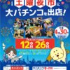 セントラルグループ、地元のお祭りに「大パチンコ」を出店
