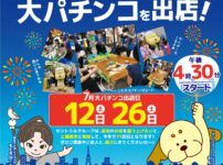 セントラルグループ、地元のお祭りに「大パチンコ」を出店