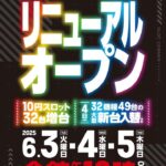 『エヌワン富里インター店』が10円スロットを増台