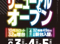 『エヌワン富里インター店』が10円スロットを増台