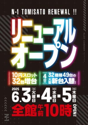 『エヌワン富里インター店』が10円スロットを増台