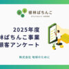 「植林ぱちんこ」事業顧客アンケート