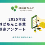 「植林ぱちんこ」事業顧客アンケート