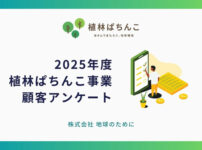 「植林ぱちんこ」事業顧客アンケート