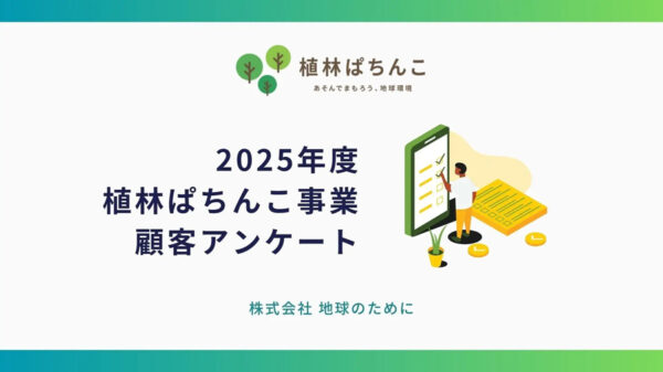 「植林ぱちんこ」事業顧客アンケート