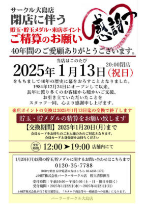 『パーラー サークル』閉店のお知らせ