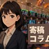 コラム用イメージ画像