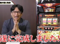 「ハナハナ」の高速目押し機がついに完成