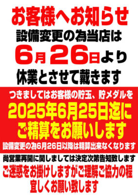 『シリンダー玉出』休業のお知らせ
