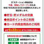 『D'station東金店』閉店のお知らせ