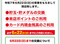 『D'station東金店』閉店のお知らせ