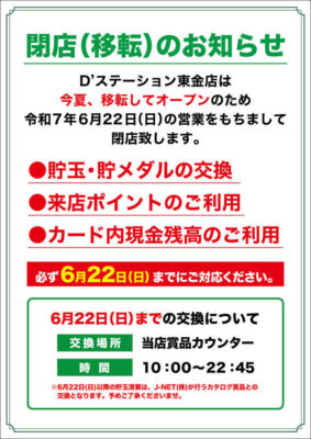 『D'station東金店』閉店のお知らせ