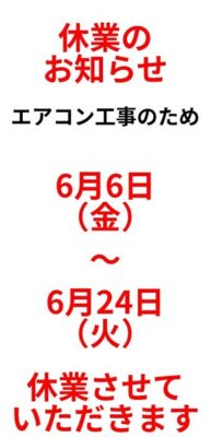 『ドラゴン』休業のお知らせ