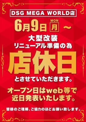 『DSG MEGA WORLD』休業のお知らせ