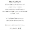 『エンゼル土佐』閉店のお知らせ