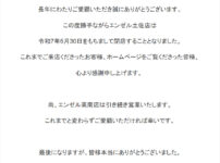 『エンゼル土佐』閉店のお知らせ