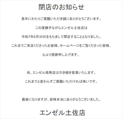 『エンゼル土佐』閉店のお知らせ