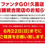 『ファンタGO！久喜店』閉店のお知らせ