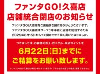 『ファンタGO！久喜店』閉店のお知らせ