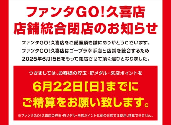 『ファンタGO！久喜店』閉店のお知らせ