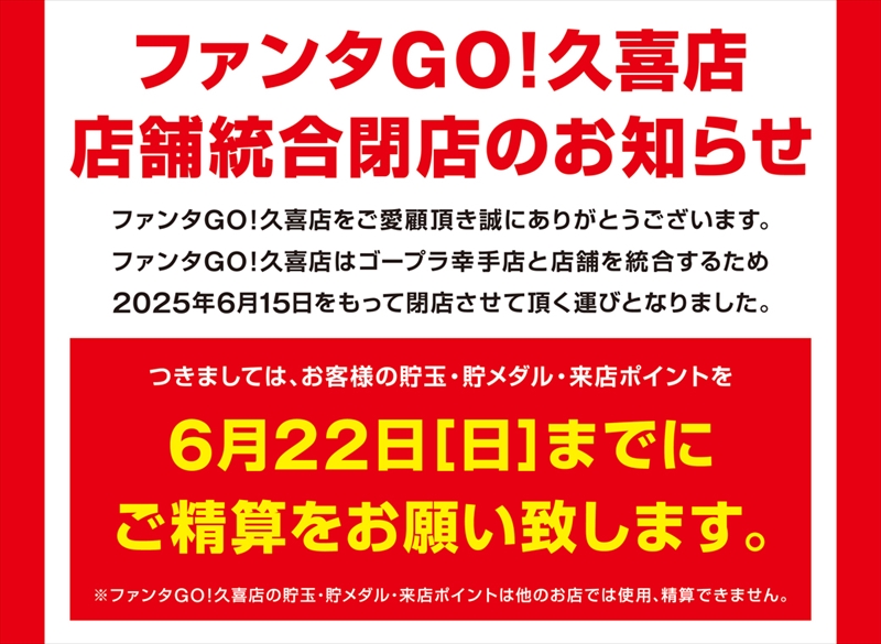閉店】埼玉県久喜市のパチンコ店『ファンタGO！久喜店』がグループ店と