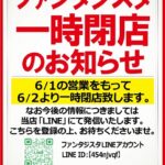 『Fantasista』一時閉店のお知らせ